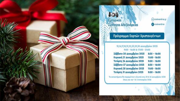 Εμπορικός Σύλλογος Αλεξάνδρειας: Το Πρόγραμμα των Εορτών και το Ωράριο Λειτουργίας των καταστημάτων