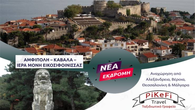 PiKeFi Travel: Νέα εκδρομή σε Αμφίπολη – Καβάλα – Ιερά Μονή Εικοσιφοίνισσας την Κυριακή 18 Μαΐου