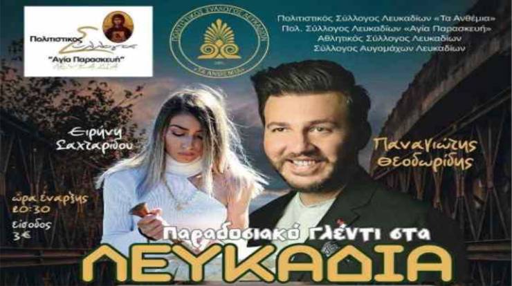 Το Παραδοσιακό Γλέντι της Χρονιάς στα Λευκάδια Ημαθίας την Κυριακή 17 Αυγούστου
