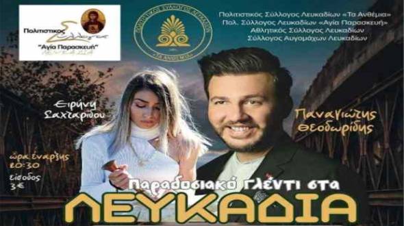 Το Παραδοσιακό Γλέντι της Χρονιάς στα Λευκάδια Ημαθίας την Κυριακή 17 Αυγούστου