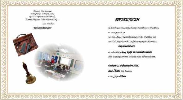 &Eta; &Delta;&iota;&epsilon;ύ&theta;&upsilon;&nu;&sigma;&eta; &Pi;&rho;&omega;&tau;&omicron;&beta;ά&theta;&mu;&iota;&alpha;&sigmaf; &Epsilon;&kappa;&pi;&alpha;ί&delta;&epsilon;&upsilon;&sigma;&eta;&sigmaf; &Eta;&mu;&alpha;&theta;ί&alpha;&sigmaf; &theta;&alpha; &pi;&rho;&alpha;&gamma;&mu;&alpha;&tau;&omicron;&pi;&omicron;&iota;ή&sigma;&epsilon;&iota; &epsilon;&kappa;&delta;ή&lambda;&omega;&sigma;&eta; &pi;&rho;&omicron;&sigmaf; &tau;&iota;&mu;ή&nu; &tau;&omega;&nu; &epsilon;&kappa;&pi;&alpha;&iota;&delta;&epsilon;&upsilon;&tau;&iota;&kappa;ώ&nu; &tau;&eta;&nu; &Tau;&epsilon;&tau;ά&rho;&tau;&eta; 21 &Iota;&alpha;&nu;&omicron;&upsilon;&alpha;&rho;ί&omicron;&upsilon;