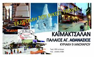 PIKEFI TRAVEL: Κυριακή 9 Ιανουαρίου χαιρόμαστε τη νέα χρονιά στις πλαγιές του Καϊμακτσαλάν!