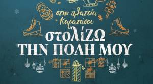 Ξεκινούν οι εορταστικές εκπλήξεις του Δήμου Νάουσας με την δράση «στολίΖΩ την πόλη μου»