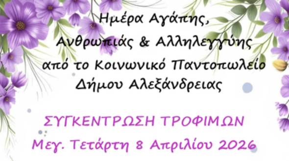 &Eta;&mu;έ&rho;&alpha; &Alpha;&gamma;ά&pi;&eta;&sigmaf;, &Alpha;&nu;&theta;&rho;&omega;&pi;&iota;ά&sigmaf; &kappa;&alpha;&iota; &Alpha;&lambda;&lambda;&eta;&lambda;&epsilon;&gamma;&gamma;ύ&eta;&sigmaf; - &Delta;&rho;ά&sigma;&eta; &gamma;&iota;&alpha; &tau;&eta;&nu; &epsilon;&nu;ί&sigma;&chi;&upsilon;&sigma;&eta; &tau;&omicron;&upsilon; &Kappa;&omicron;&iota;&nu;&omega;&nu;&iota;&kappa;&omicron;ύ &Pi;&alpha;&nu;&tau;&omicron;&pi;&omega;&lambda;&epsilon;ί&omicron;&upsilon; &tau;&eta; &Mu;&epsilon;&gamma;ά&lambda;&eta; &Tau;&epsilon;&tau;ά&rho;&tau;&eta; 8 &Alpha;&pi;&rho;&iota;&lambda;ί&omicron;&upsilon;