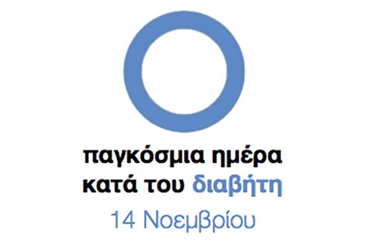 14 Νοεμβρίου:Παγκόσμια Ημέρα για τον Διαβήτη