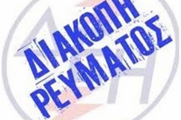 Διακοπές ρεύματος σε περιοχές της Αλεξάνδρειας &amp; Βέροιας 10 με 15 Απριλίου