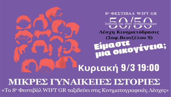 Η Λέσχη Κινηματογράφου και Πολιτισμού Αλεξάνδρειας σας προσκαλεί στις &quot;Μικρές Γυναικείες Ιστορίες&quot;