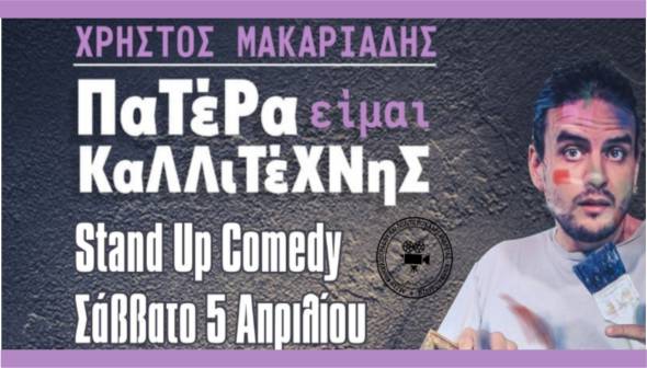 Κινηματόδρασις: Stand up comedy παράσταση «Πατέρα είμαι Καλλιτέχνης» με τον Χρήστο Μακαριάδη το Σάββατο 5 Απριλίου!
