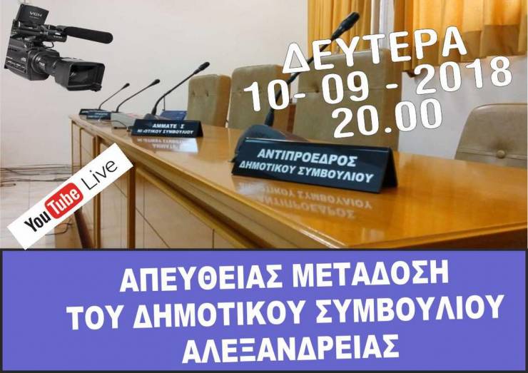 Ζωντανά σήμερα στις 20:00 η συνεδρίαση του Δημοτικού Συμβουλίου Αλεξάνδρειας