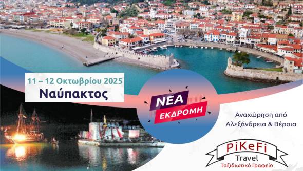 Νέα εκδρομή: Το PiKeFi Travel πάει στην Αναπαράσταση της Ναυμαχίας της Ναυπάκτου (11 – 12 Οκτωβρίου)