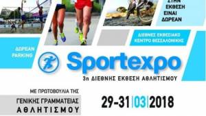 H Sportexpo πραγματοποιείται στις 29-31 Μαρτίου στη ΔΕΘ