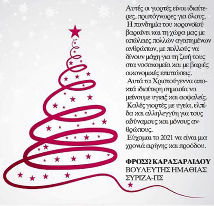 &Epsilon;&upsilon;&chi;έ&sigmaf; &alpha;&pi;ό &tau;&eta; &beta;&omicron;&upsilon;&lambda;&epsilon;&upsilon;&tau;ή &Phi;&rho;ό&sigma;&omega; &Kappa;&alpha;&rho;&alpha;&sigma;&alpha;&rho;&lambda;ί&delta;&omicron;&upsilon;