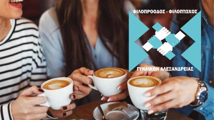 Aπογευματινό καφεδάκι από τη Φιλόπτωχο Γυναικών Αλεξάνδρειας τη Δευτέρα 24 Νοεμβρίου στο Ξενοδοχείο ΜΑΝΘΟΣ
