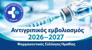 &Alpha;&nu;&tau;&iota;&gamma;&rho;&iota;&pi;&iota;&kappa;ό&sigmaf; &epsilon;&mu;&beta;&omicron;&lambda;&iota;&alpha;&sigma;&mu;ό&sigmaf; 2026&ndash;2027:&Omicron; &Phi;&alpha;&rho;&mu;&alpha;&kappa;&epsilon;&upsilon;&tau;&iota;&kappa;ό&sigmaf; &Sigma;ύ&lambda;&lambda;&omicron;&gamma;&omicron;&sigmaf; &Eta;&mu;&alpha;&theta;ί&alpha;&sigmaf; &upsilon;&pi;&epsilon;&nu;&theta;&upsilon;&mu;ί&zeta;&epsilon;&iota; &pi;&omicron;&iota;&omicron;&iota; &pi;&rho;έ&pi;&epsilon;&iota; &nu;&alpha; &epsilon;&mu;&beta;&omicron;&lambda;&iota;&alpha;&sigma;&tau;&omicron;ύ&nu;