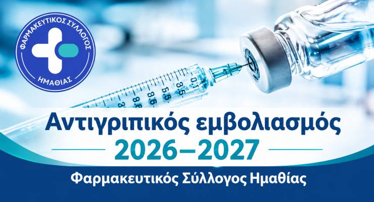 &Alpha;&nu;&tau;&iota;&gamma;&rho;&iota;&pi;&iota;&kappa;ό&sigmaf; &epsilon;&mu;&beta;&omicron;&lambda;&iota;&alpha;&sigma;&mu;ό&sigmaf; 2026&ndash;2027:&Omicron; &Phi;&alpha;&rho;&mu;&alpha;&kappa;&epsilon;&upsilon;&tau;&iota;&kappa;ό&sigmaf; &Sigma;ύ&lambda;&lambda;&omicron;&gamma;&omicron;&sigmaf; &Eta;&mu;&alpha;&theta;ί&alpha;&sigmaf; &upsilon;&pi;&epsilon;&nu;&theta;&upsilon;&mu;ί&zeta;&epsilon;&iota; &pi;&omicron;&iota;&omicron;&iota; &pi;&rho;έ&pi;&epsilon;&iota; &nu;&alpha; &epsilon;&mu;&beta;&omicron;&lambda;&iota;&alpha;&sigma;&tau;&omicron;ύ&nu;