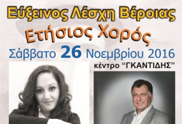 ΕΥΞΕΙΝΟΣ ΛΕΣΧΗ ΒΕΡΟΙΑΣ:Ετήσιος χορός το Σάββατο 26/11