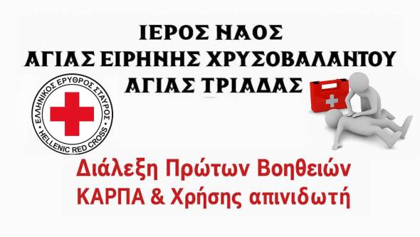 Διάλεξη Πρώτων Βοηθειών-ΚΑΡΠΑ &amp; Χρήσης Απινιδωτή Ι.Ν. Αγίας Ειρήνης Χρυσοβαλάντου Αγίας Τριάδας