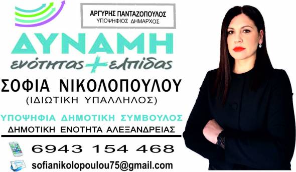 Σοφία Νικολοπούλου: Μια ήρεμη δύναμη στο πλευρό του Αργύρη Πανταζόπουλου