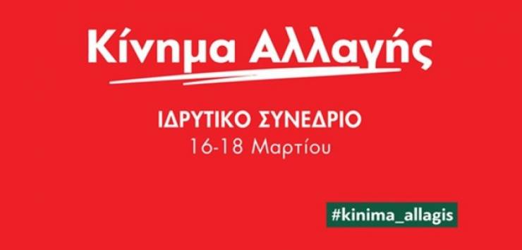 Το Κίνημα Αλλαγής ευχαριστεί