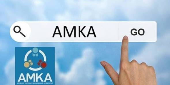 Πώς να βρείτε το ΑΜΚΑ σας online με ένα κλικ