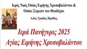 Πανηγυρίζει ο Ι.Ν. Αγίας Ειρήνης Χρυσοβαλάντου  Αγίας Τριάδας