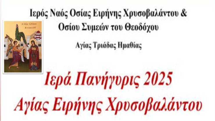 Πανηγυρίζει ο Ι.Ν. Αγίας Ειρήνης Χρυσοβαλάντου  Αγίας Τριάδας