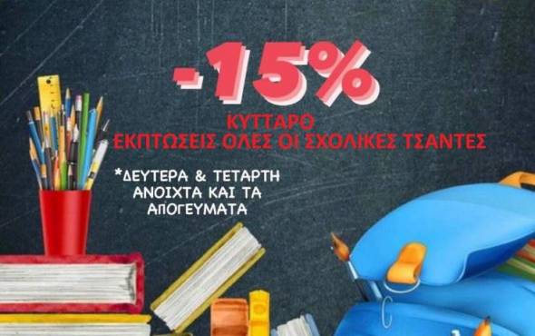 Συνεχίζεται η εβδομάδα προσφορών στο Κύτταρο σε σχολικές τσάντες