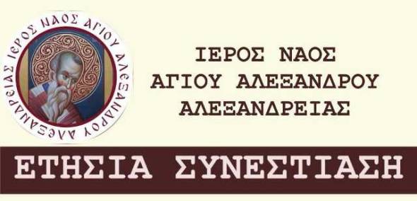 &Tau;&omicron; &mu;&epsilon;&sigma;&eta;&mu;έ&rho;&iota; &tau;&eta;&sigmaf; &Kappa;&upsilon;&rho;&iota;&alpha;&kappa;ή&sigmaf; 2 &Phi;&epsilon;&beta;&rho;&omicron;&upsilon;&alpha;&rho;ί&omicron;&upsilon; &eta; &Sigma;&upsilon;&nu;&epsilon;&sigma;&tau;ί&alpha;&sigma;&eta; &tau;&omicron;&upsilon; &Iota;.&Nu;. &Alpha;&gamma;ί&omicron;&upsilon; &Alpha;&lambda;&epsilon;&xi;ά&nu;&delta;&rho;&omicron;&upsilon; &Alpha;&lambda;&epsilon;&xi;ά&nu;&delta;&rho;&epsilon;&iota;&alpha;&sigmaf;