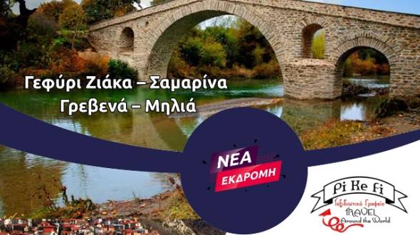 PiKeFi Travel: &Nu;έ&alpha; &epsilon;&kappa;&delta;&rho;&omicron;&mu;ή &sigma;&epsilon; &mu;έ&rho;&eta; &gamma;&rho;&alpha;&phi;&iota;&kappa;ά &gamma;&epsilon;&mu;ά&tau;&alpha; &omicron;&mu;&omicron;&rho;&phi;&iota;ά! &Gamma;&epsilon;&phi;ύ&rho;&iota; &Zeta;&iota;ά&kappa;&alpha; &ndash; &Sigma;&alpha;&mu;&alpha;&rho;ί&nu;&alpha; &ndash; &Gamma;&rho;&epsilon;&beta;&epsilon;&nu;ά &ndash; &Mu;&eta;&lambda;&iota;ά