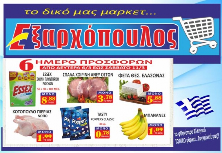 Μάρκετ ΕΞΑΡΧΟΠΟΥΛΟΣ:6ήμερο προσφορών από 6 έως 11 Μαρτίου