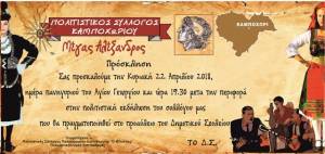 Πολιτιστική Εκδήλωση του Π.Σ. Καμποχωρίου προς τιμήν του Αγίου Γεωργίου