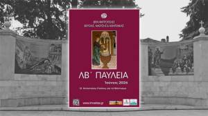 &Pi;&rho;ό&gamma;&rho;&alpha;&mu;&mu;&alpha; &epsilon;&kappa;&delta;&eta;&lambda;ώ&sigma;&epsilon;&omega;&nu; &laquo;&Lambda;&Beta;&rsquo; &Pi;&alpha;&upsilon;&lambda;&epsilon;ί&omega;&nu;&raquo; &kappa;&alpha;&iota; &laquo;8&eta;&sigmaf; &Iota;&alpha;&tau;&rho;&iota;&kappa;ή&sigmaf; &Epsilon;&beta;&delta;&omicron;&mu;ά&delta;o&sigmaf; &Alpha;&gamma;ί&omicron;&upsilon; &Lambda;&omicron;&upsilon;&kappa;ά &tau;&omicron;&upsilon; &Iota;&alpha;&tau;&rho;&omicron;ύ&raquo; &Iota;&omicron;ύ&nu;&iota;&omicron;&sigmaf; 2026