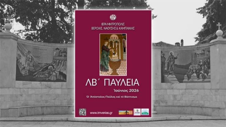 &Pi;&rho;ό&gamma;&rho;&alpha;&mu;&mu;&alpha; &epsilon;&kappa;&delta;&eta;&lambda;ώ&sigma;&epsilon;&omega;&nu; &laquo;&Lambda;&Beta;&rsquo; &Pi;&alpha;&upsilon;&lambda;&epsilon;ί&omega;&nu;&raquo; &kappa;&alpha;&iota; &laquo;8&eta;&sigmaf; &Iota;&alpha;&tau;&rho;&iota;&kappa;ή&sigmaf; &Epsilon;&beta;&delta;&omicron;&mu;ά&delta;o&sigmaf; &Alpha;&gamma;ί&omicron;&upsilon; &Lambda;&omicron;&upsilon;&kappa;ά &tau;&omicron;&upsilon; &Iota;&alpha;&tau;&rho;&omicron;ύ&raquo; &Iota;&omicron;ύ&nu;&iota;&omicron;&sigmaf; 2026
