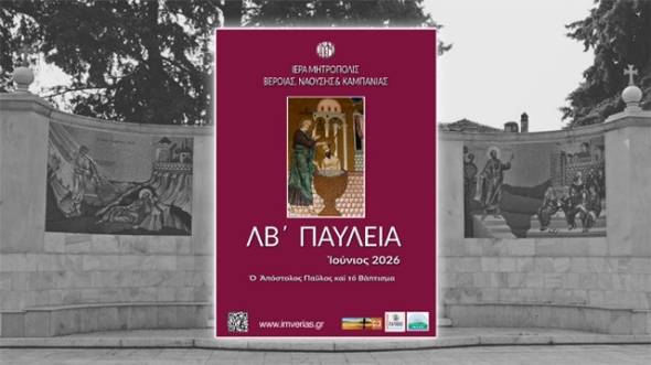 &Pi;&rho;ό&gamma;&rho;&alpha;&mu;&mu;&alpha; &epsilon;&kappa;&delta;&eta;&lambda;ώ&sigma;&epsilon;&omega;&nu; &laquo;&Lambda;&Beta;&rsquo; &Pi;&alpha;&upsilon;&lambda;&epsilon;ί&omega;&nu;&raquo; &kappa;&alpha;&iota; &laquo;8&eta;&sigmaf; &Iota;&alpha;&tau;&rho;&iota;&kappa;ή&sigmaf; &Epsilon;&beta;&delta;&omicron;&mu;ά&delta;o&sigmaf; &Alpha;&gamma;ί&omicron;&upsilon; &Lambda;&omicron;&upsilon;&kappa;ά &tau;&omicron;&upsilon; &Iota;&alpha;&tau;&rho;&omicron;ύ&raquo; &Iota;&omicron;ύ&nu;&iota;&omicron;&sigmaf; 2026