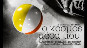&laquo;&Omicron; &kappa;ό&sigma;&mu;&omicron;&sigmaf; &mu;έ&sigma;&alpha; &mu;&omicron;&upsilon;&raquo;: &Eta; &theta;&epsilon;&alpha;&tau;&rho;&iota;&kappa;ή &omicron;&mu;ά&delta;&alpha; &Theta;έ&rho;&omega;&sigmaf; &tau;&eta;&sigmaf; &Kappa;&Iota;&Nu;&Eta;&Mu;&Alpha;&Tau;&Omicron;&Delta;&Rho;&Alpha;&Sigma;&Iota;&Sigma; &kappa;&alpha;&iota; &Tau;&Alpha; &Pi;&Alpha;&Iota;&Delta;&Iota;&Alpha; &Tau;&Eta;&Sigma; &Alpha;&Nu;&Omicron;&Iota;&Xi;&Eta;&Sigma; &pi;&alpha;&rho;&omicron;&upsilon;&sigma;&iota;ά&zeta;&omicron;&upsilon;&nu; έ&nu;&alpha; ό&mu;&omicron;&rho;&phi;&omicron; &tau;&alpha;&xi;ί&delta;&iota; &sigma;&upsilon;&nu;ύ&pi;&alpha;&rho;&xi;&eta;&sigmaf;, έ&kappa;&phi;&rho;&alpha;&sigma;&eta;&sigmaf; &kappa;&alpha;&iota; &sigma;&upsilon;&mu;&pi;&epsilon;&rho;ί&lambda;&eta;&psi;&eta;&sigmaf;