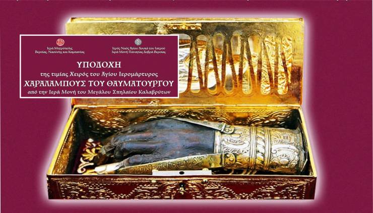 Διπλή πνευματική ευλογία στην Παναγία Δοβρά! H Τιμία Χείρα του Αγίου Χαραλάμπους στην πανήγυρη του Αγίου Λουκά την Πέμπτη 29 Μαΐου