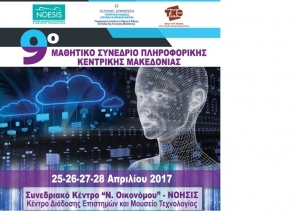 Το ΕΠΑΛ - ΕΚ Αλεξάνδρειας στο 9ο Μαθητικό Συνέδριο Πληροφορικής