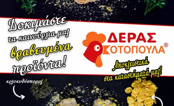 ΔΕΡΑΣ ΚΟΤΟΠΟΥΛΑ: Προσφορά! 2 κιλά Σνίτσελ κοτόπουλο τη νέα μας βραβευμένη σειρά ΜΟΝΟ 10€!