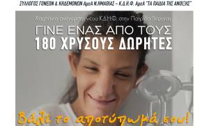 Τρίτεκνοι και Πολύτεκνοι βάζουν το αποτύπωμα τους