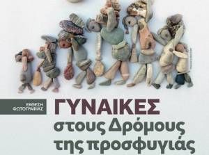 ΝΑΟΥΣΑ:Έκθεση φωτογραφίας με θέμα &quot;Γυναίκες στο δρόμο της Προσφυγιάς&quot;