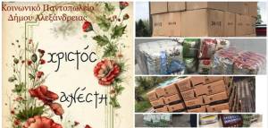 Ευχαριστήριο από το Κοινωνικό Παντοπωλείο του Δήμου Αλεξάνδρειας