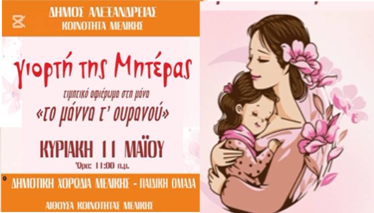 ¨Το μάννα τ’ ουρανού¨:Εκδήλωση της Χορωδίας Μελίκης για τη Γιορτή της Μητέρας την Κυριακή 11 Μαΐου