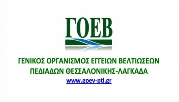 Πρόσληψη εποχικού προσωπικού στο Γ.Ο.Ε.Β. Πεδιάδων Θεσσαλονίκης – Λαγκαδά(Ν. Θεσσαλονίκης-Ημαθίας-Πέλλας)