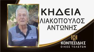 Έφυγε από τη ζωή ο Αντώνης Λιακόπουλος - Στο Νεοχωρόπουλο η Κηδεία του