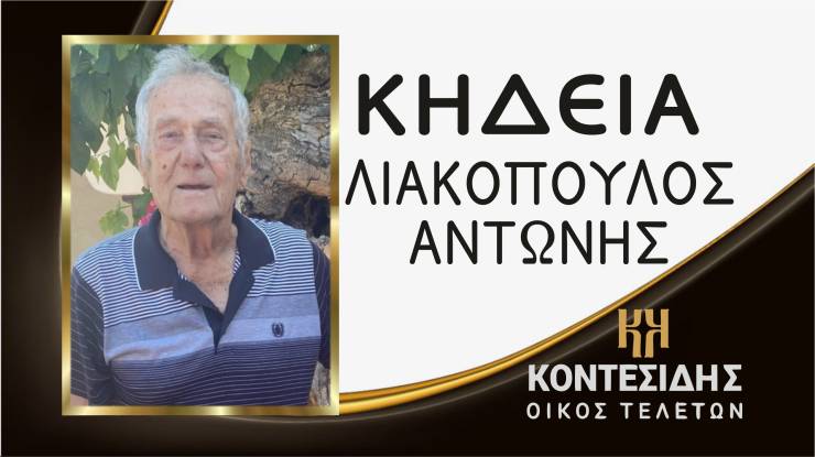 Έφυγε από τη ζωή ο Αντώνης Λιακόπουλος - Στο Νεοχωρόπουλο η Κηδεία του