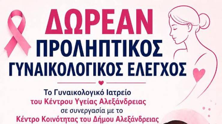&Delta;&omega;&rho;&epsilon;ά&nu; &pi;&rho;&omicron;&lambda;&eta;&pi;&tau;&iota;&kappa;ό&sigmaf; &gamma;&upsilon;&nu;&alpha;&iota;&kappa;&omicron;&lambda;&omicron;&gamma;&iota;&kappa;ό&sigmaf; έ&lambda;&epsilon;&gamma;&chi;&omicron;&sigmaf; &sigma;&tau;&eta;&nu; &Alpha;&lambda;&epsilon;&xi;ά&nu;&delta;&rho;&epsilon;&iota;&alpha;