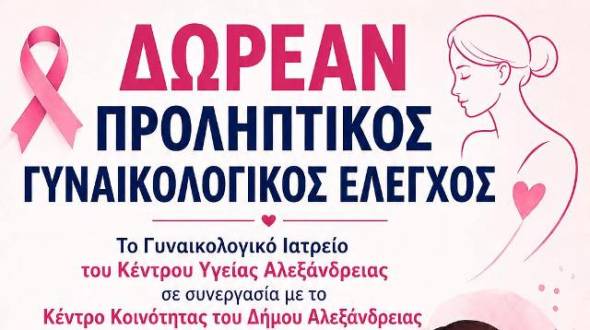 &Delta;&omega;&rho;&epsilon;ά&nu; &pi;&rho;&omicron;&lambda;&eta;&pi;&tau;&iota;&kappa;ό&sigmaf; &gamma;&upsilon;&nu;&alpha;&iota;&kappa;&omicron;&lambda;&omicron;&gamma;&iota;&kappa;ό&sigmaf; έ&lambda;&epsilon;&gamma;&chi;&omicron;&sigmaf; &sigma;&tau;&eta;&nu; &Alpha;&lambda;&epsilon;&xi;ά&nu;&delta;&rho;&epsilon;&iota;&alpha;