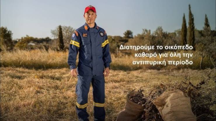 Kοινωνικό μήνυμα - βίντεο για την Αντιπυρική περίοδο: Κάποια πράγματα μας αφορούν όλους, ανεξαιρέτως
