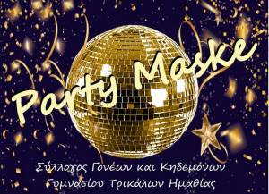 Party Maske από τον Σύλλογο Γονέων &amp; Κηδεμόνων του Γυμνασίου Τρικάλων Ημαθίας - Δείτε πότε