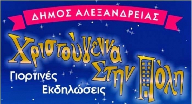 Εκδηλώσεις στην Αλεξάνδρεια στις 12 &amp; 13 Δεκεμβρίου (Χριστούγεννα στην πόλη)